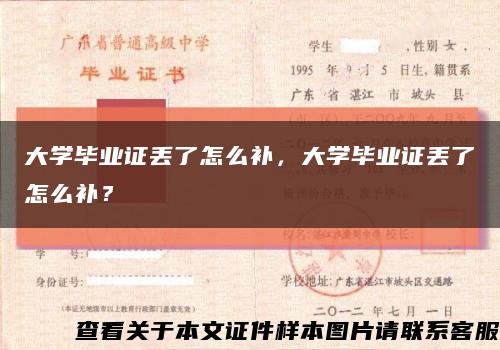 大學畢業證丟了怎么補，大學畢業證丟了怎么補？縮略圖
