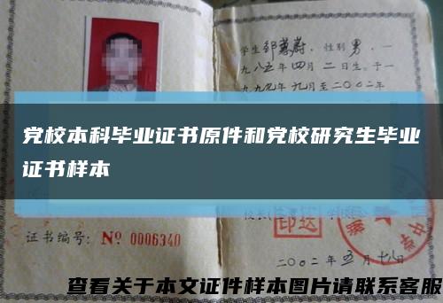 黨校本科畢業證書原件和黨校研究生畢業證書樣本縮略圖
