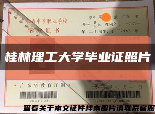 桂林理工大學畢業證照片縮略圖