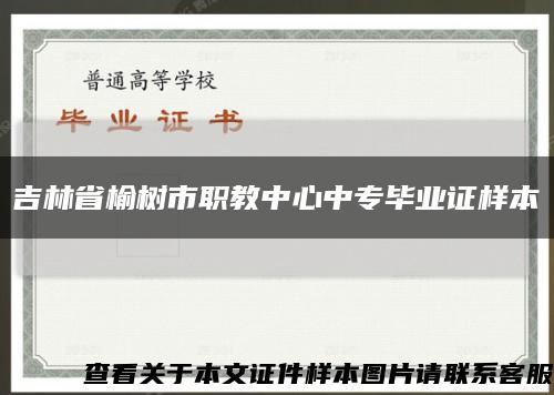 吉林省榆樹市職教中心中專畢業證樣本縮略圖