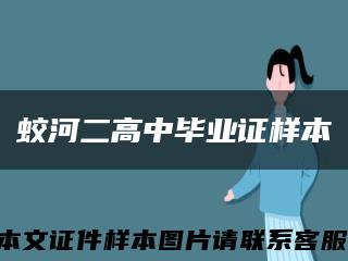 蛟河二高中畢業證樣本縮略圖