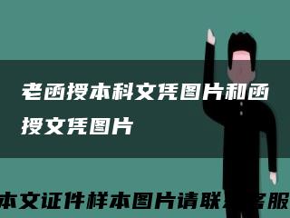 老函授本科文憑圖片和函授文憑圖片縮略圖