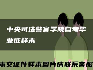 中央司法警官學院自考畢業證樣本縮略圖