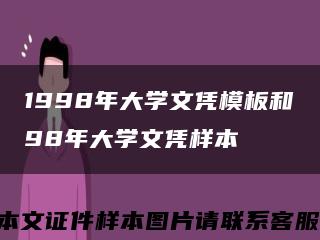 1998年大學文憑模板和98年大學文憑樣本縮略圖
