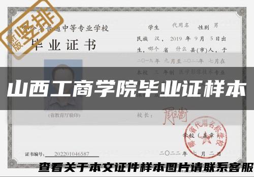 山西工商學院畢業證樣本縮略圖