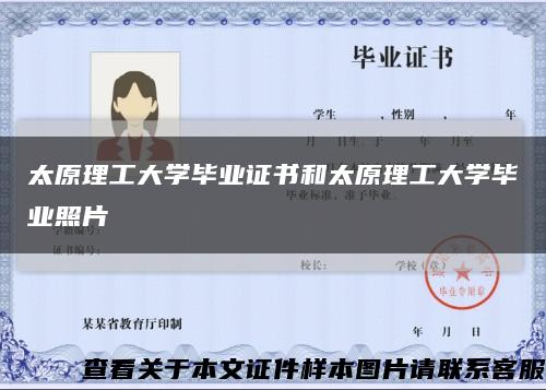 太原理工大學畢業證書和太原理工大學畢業照片縮略圖