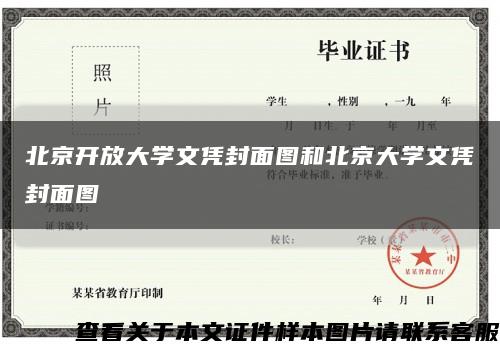 北京開放大學文憑封面圖和北京大學文憑封面圖縮略圖