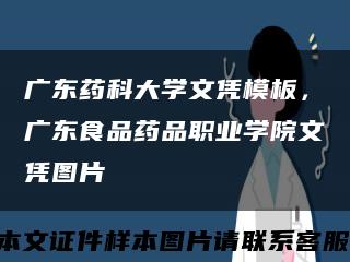 廣東藥科大學文憑模板，廣東食品藥品職業學院文憑圖片縮略圖