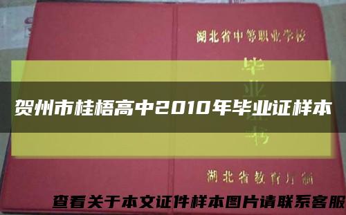 賀州市桂梧高中2010年畢業證樣本縮略圖