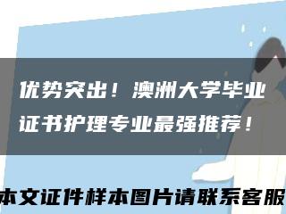 優勢突出！澳洲大學畢業證書護理專業最強推薦！縮略圖