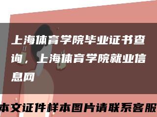 上海體育學院畢業證書查詢，上海體育學院就業信息網縮略圖