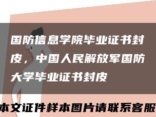 國防信息學院畢業證書封皮，中國人民解放軍國防大學畢業證書封皮縮略圖