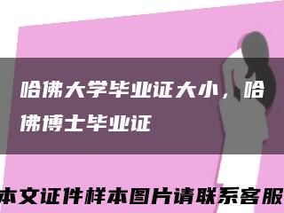 哈佛大學畢業證大小，哈佛博士畢業證縮略圖