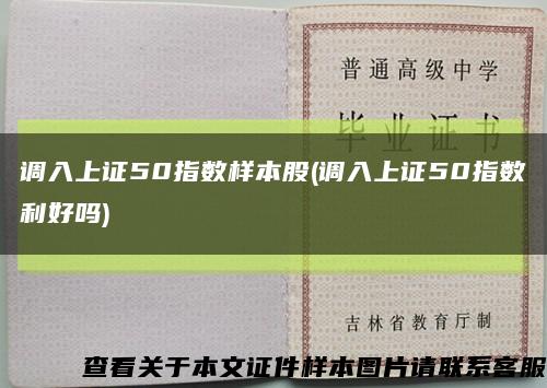 調入上證50指數樣本股(調入上證50指數利好嗎)縮略圖