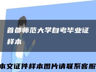 首都師范大學自考畢業證樣本縮略圖