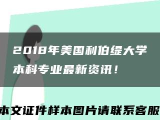 2018年美國利伯緹大學本科專業最新資訊！縮略圖