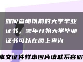 如何查詢以前的大學畢業證書，哪年開始大學畢業證書可以在網上查詢縮略圖