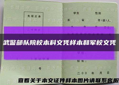 武警部隊院校本科文憑樣本和軍校文憑縮略圖