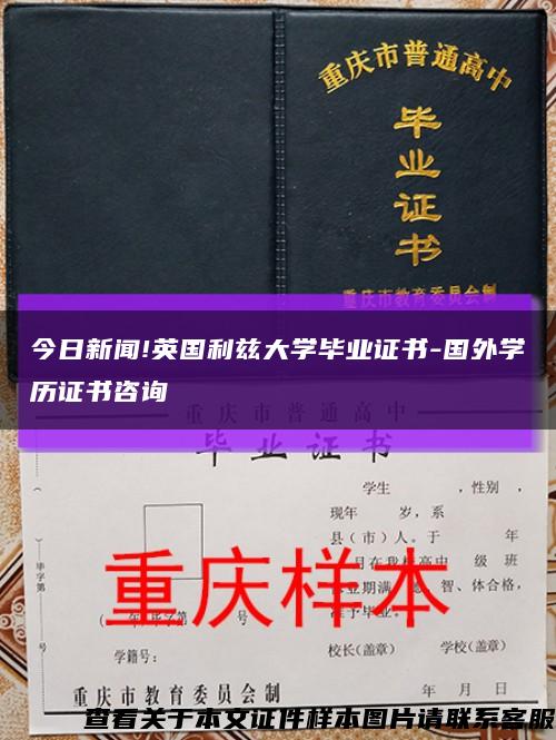 今日新聞!英國利茲大學畢業證書-國外學歷證書咨詢縮略圖