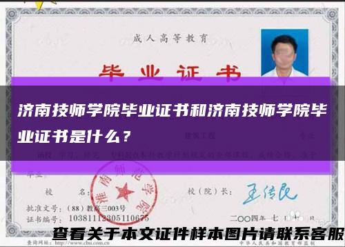 濟南技師學院畢業證書和濟南技師學院畢業證書是什么？縮略圖