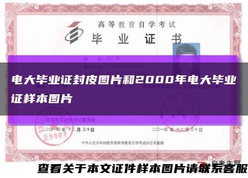 電大畢業證封皮圖片和2000年電大畢業證樣本圖片縮略圖