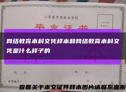 網絡教育本科文憑樣本和網絡教育本科文憑是什么樣子的縮略圖