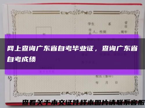 網上查詢廣東省自考畢業證，查詢廣東省自考成績縮略圖
