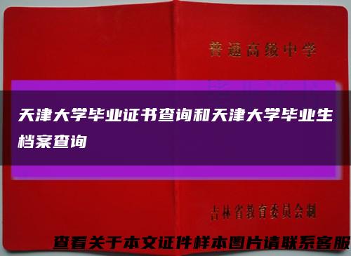 天津大學畢業證書查詢和天津大學畢業生檔案查詢縮略圖