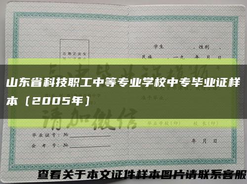山東省科技職工中等專業學校中專畢業證樣本〔2005年〕縮略圖