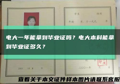電大一年能拿到畢業證嗎？電大本科能拿到畢業證多久？縮略圖