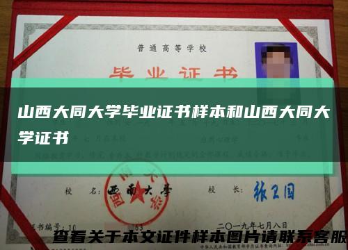 山西大同大學畢業證書樣本和山西大同大學證書縮略圖
