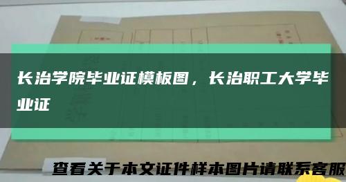 長治學院畢業證模板圖，長治職工大學畢業證縮略圖