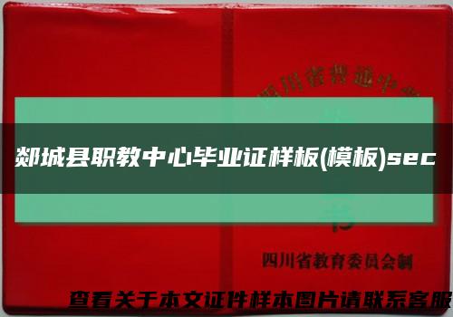 郯城縣職教中心畢業證樣板(模板)sec縮略圖