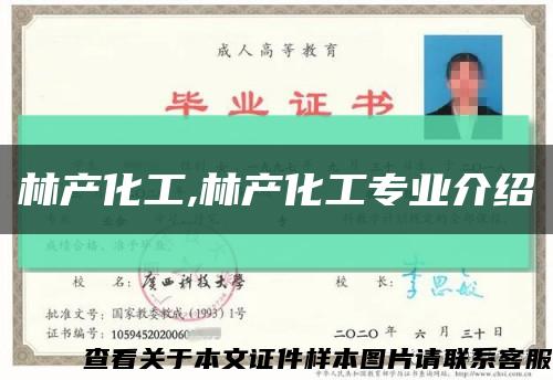 林產化工,林產化工專業介紹縮略圖