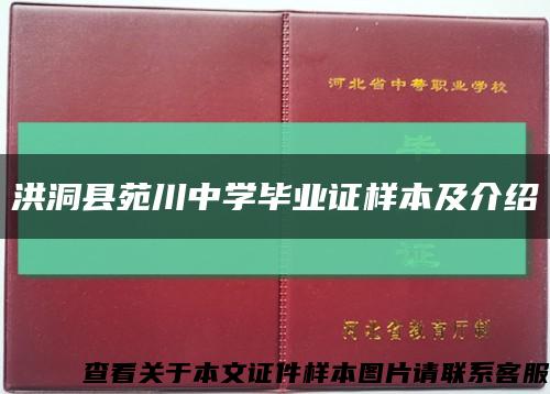 洪洞縣苑川中學畢業證樣本及介紹縮略圖
