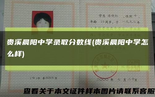 貴溪晨陽中學錄取分數線(貴溪晨陽中學怎么樣)縮略圖