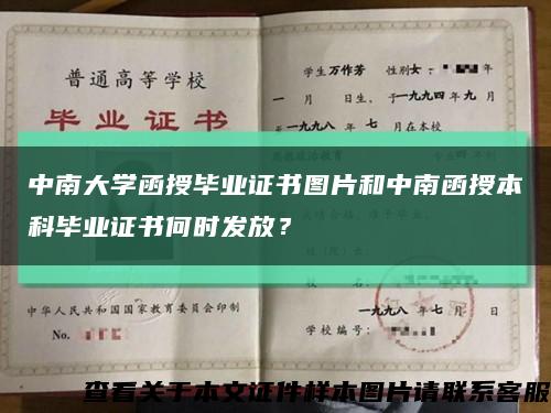 中南大學函授畢業證書圖片和中南函授本科畢業證書何時發放？縮略圖