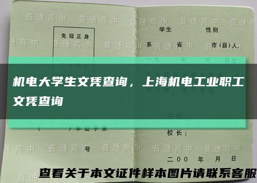 機電大學生文憑查詢，上海機電工業職工文憑查詢縮略圖