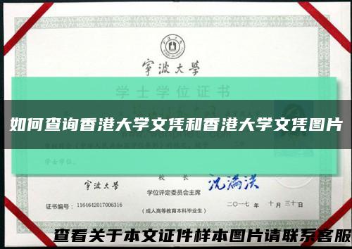 如何查詢香港大學文憑和香港大學文憑圖片縮略圖