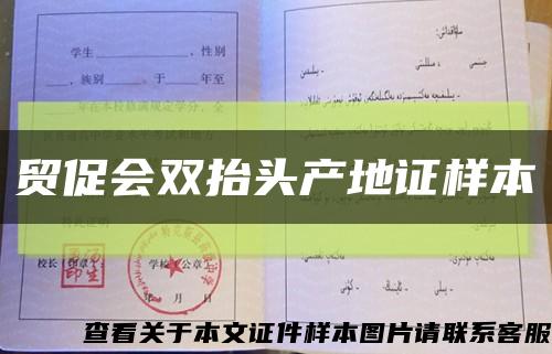 貿促會雙抬頭產地證樣本縮略圖