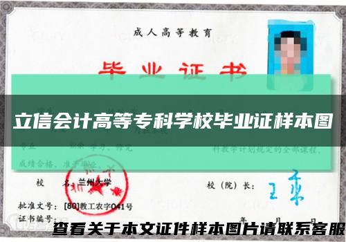 立信會計高等?？茖W校畢業證樣本圖縮略圖