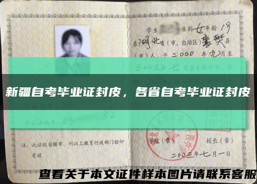 新疆自考畢業證封皮，各省自考畢業證封皮縮略圖