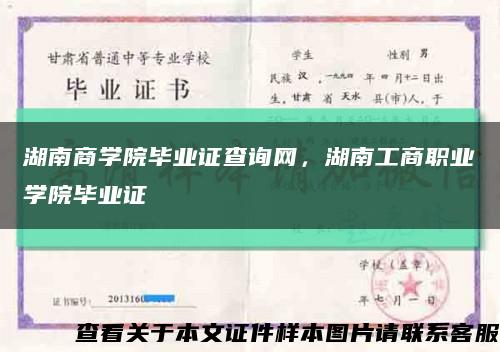 湖南商學院畢業證查詢網，湖南工商職業學院畢業證縮略圖