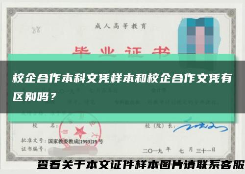 校企合作本科文憑樣本和校企合作文憑有區別嗎？縮略圖