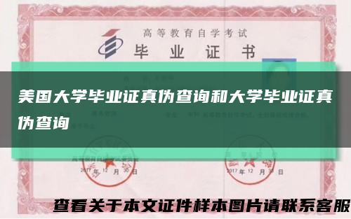 美國大學畢業證真偽查詢和大學畢業證真偽查詢縮略圖