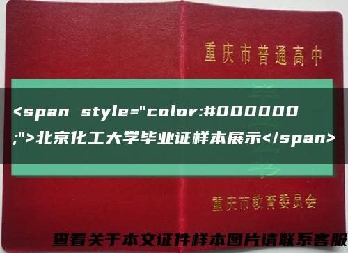<span style="color:#000000;">北京化工大學畢業證樣本展示</span>縮略圖