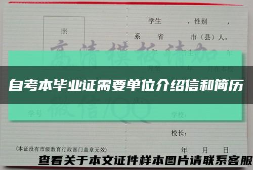 自考本畢業證需要單位介紹信和簡歷縮略圖