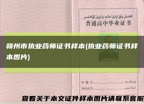 贛州市執業藥師證書樣本(執業藥師證書樣本圖片)縮略圖