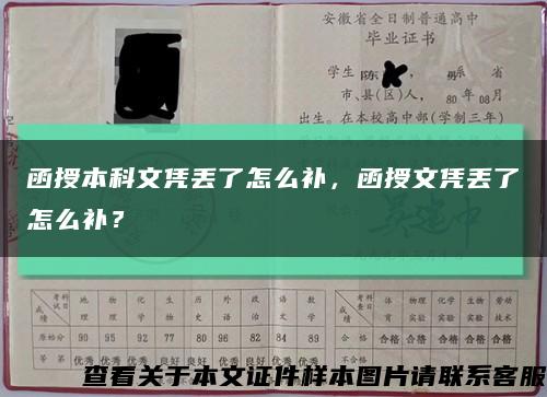 函授本科文憑丟了怎么補，函授文憑丟了怎么補？縮略圖
