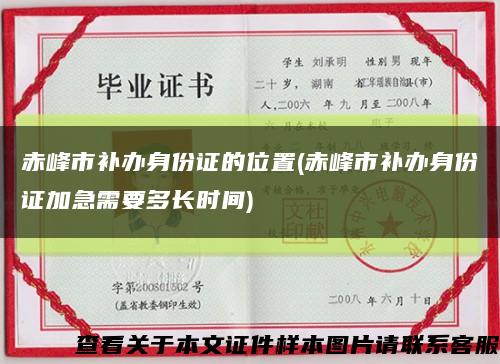 赤峰市補辦身份證的位置(赤峰市補辦身份證加急需要多長時間)縮略圖